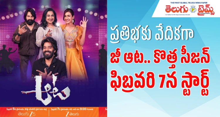 Zee Telugu: ప్రతిభను వెలికితీసే అద్భుతమైన వేదిక జీ తెలుగు ఆట కొత్త సీజన్ ఫిబ్రవరి 7న ప్రారంభం Zee Telugu: ప్రతిభను వెలికితీసే అద్భుతమైన వేదిక జీ తెలుగు ఆట కొత్త సీజన్ ఫిబ్రవరి 7న ప్రారంభం