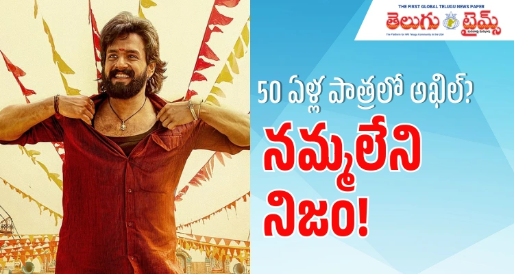 Lenin: 50 ఏళ్ల వ‌య‌స్కుడిగా అఖిల్?