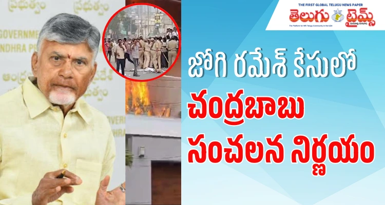 Jogi Ramesh: జోగి రమేశ్ ఇంటిపై దాడి కేసు.. చంద్రబాబు సంచలన నిర్ణయం! Jogi Ramesh: జోగి రమేశ్ ఇంటిపై దాడి కేసు.. చంద్రబాబు సంచలన నిర్ణయం!
