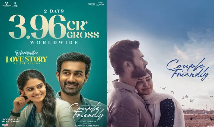 Couple Friendly: 2 రోజుల్లో వరల్డ్ వైడ్ 3.96 కోట్ల వసూళ్లు దక్కించుకున్న “కపుల్ ఫ్రెండ్లీ” సినిమా