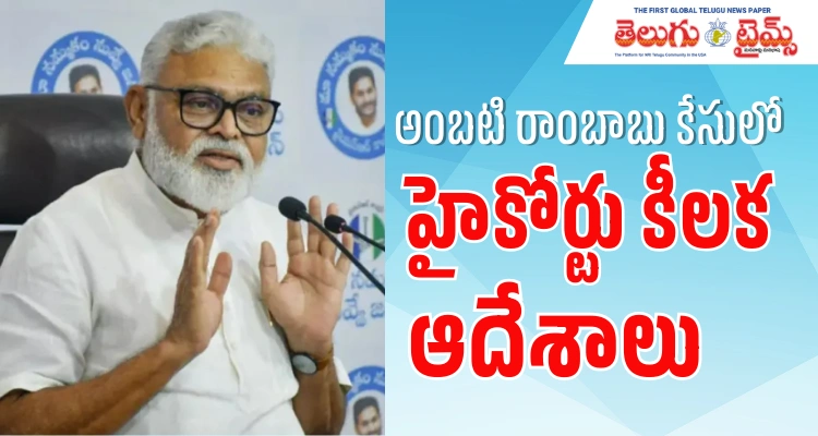Ambati Rambabu: అంబటి రాంబాబు ఘటనపై హైకోర్టు స్పందన.. తాత్కాలిక భద్రతకు గ్రీన్ సిగ్నల్..