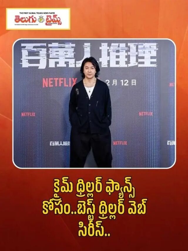 క్రైమ్ థ్రిల్లర్ ఫ్యాన్స్ కోసం..బెస్ట్ థ్రిల్లర్ వెబ్ సిరీస్..