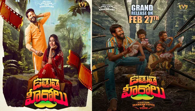 Uthutha Herolu: మహేష్ విట్ట ‘’ఉత్తుత్త హీరోలు‘’ ఫిబ్రవరి 27న థియేటర్స్ లో విడుదల !!!