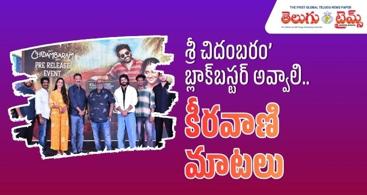 Sri Chidambharam Garu: ‘శ్రీ చిదంబరం గారు’ బ్లాక్‌బస్టర్‌ అవ్వాలని కోరుకుంటున్నాను: ఎమ్‌.ఎమ్‌.కీరవాణి