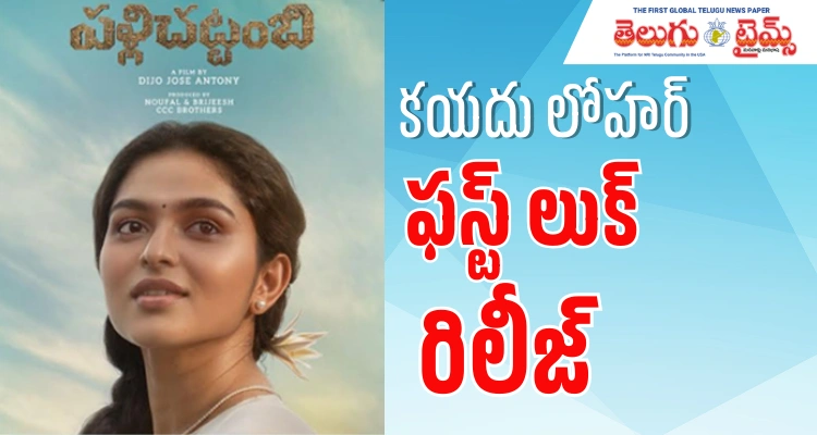 Pallichattambi: “పళ్లిచట్టంబి” నుంచి హీరోయిన్ కయదు లోహర్ ఫస్ట్ లుక్ పోస్టర్ Pallichattambi: “పళ్లిచట్టంబి” నుంచి హీరోయిన్ కయదు లోహర్ ఫస్ట్ లుక్ పోస్టర్