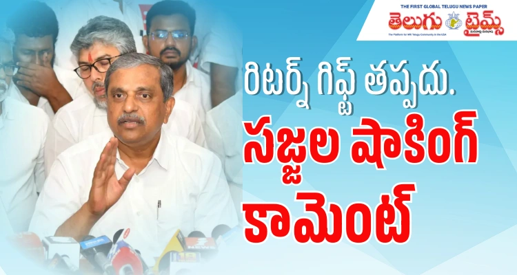 Sajjala: భవిష్యత్తులో రిటర్న్ గిఫ్ట్ తప్పదు : సజ్జల Sajjala: భవిష్యత్తులో రిటర్న్ గిఫ్ట్ తప్పదు : సజ్జల