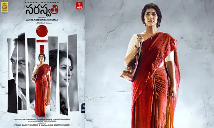 Saraswathi: హీరోయిన్ సమంత లాంచ్ చేసిన ‘సరస్వతి’ మూవీ ఇంట్రస్టింగ్ ఫస్ట్ లుక్
