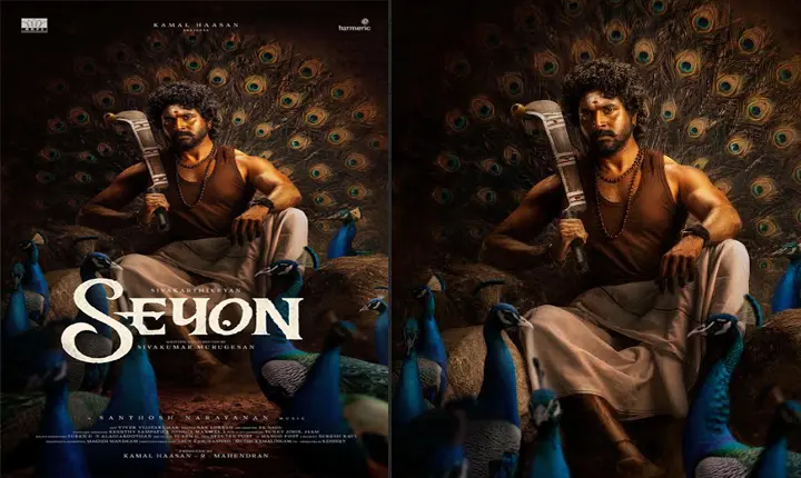 Sayon: శివకార్తికేయన్ ‘సెయాన్’ పవర్ ఫుల్ ఫస్ట్ లుక్ రిలీజ్