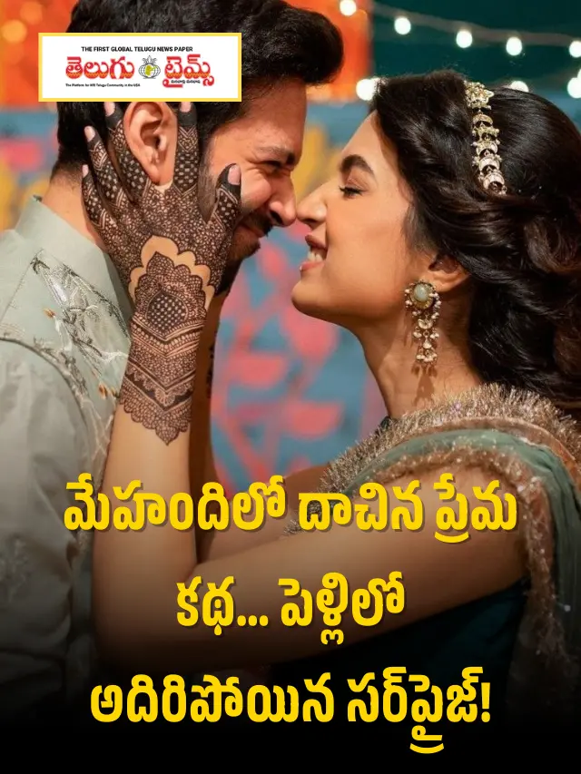 మేహందిలో ప్రేమ కథ గుర్తు… పెళ్లిలో ప్రత్యేక ఆకర్షణ..