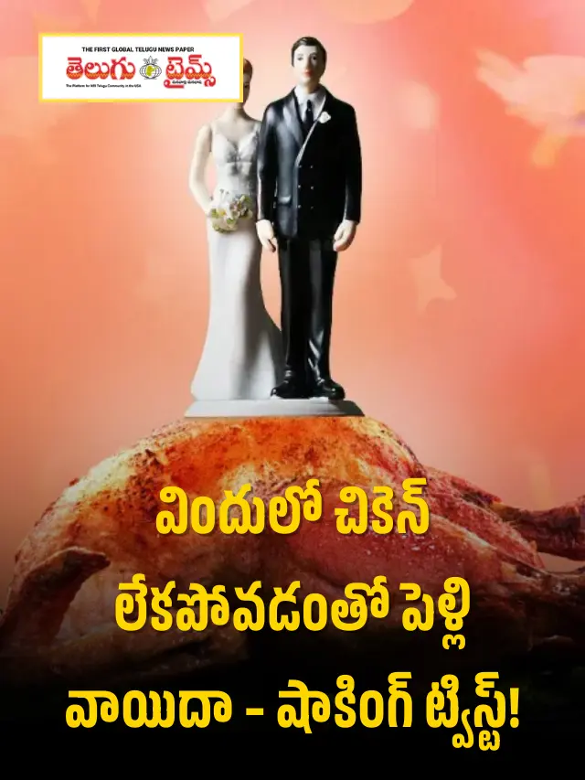 విందులో చికెన్ లేక వివాహం వాయిదా