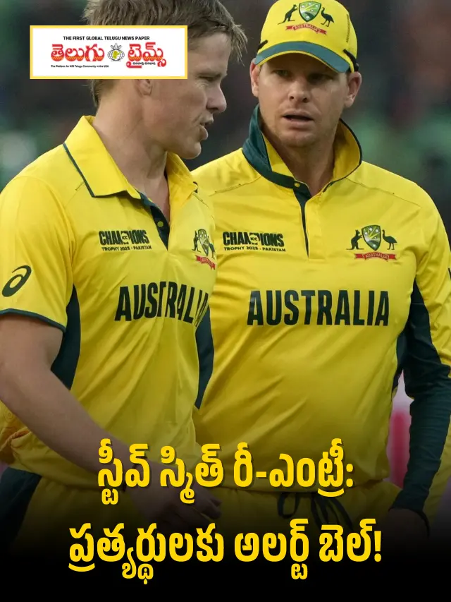 ఆస్ట్రేలియా టీమ్‌లో స్టీవ్ స్మిత్ ఎంట్రీ