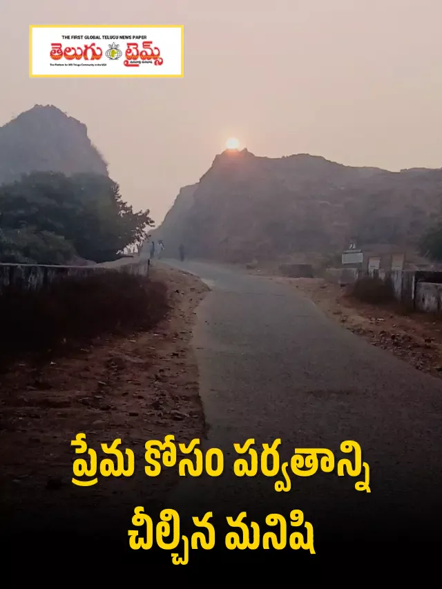 ప్రేమ కోసం పర్వతాన్ని చీల్చిన మనిషి