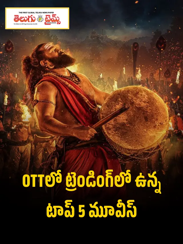 OTTలో ట్రెండింగ్‌లో ఉన్న టాప్ 5 మూవీస్