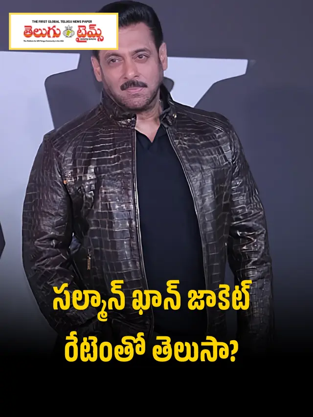 స‌ల్మాన్ ఖాన్ జాకెట్ రేటెంతో తెలుసా?