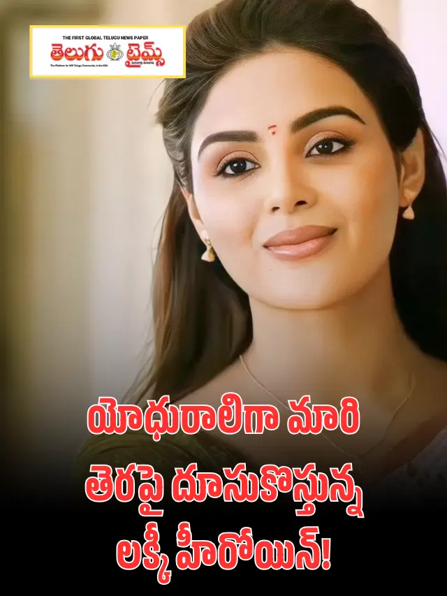 యోధురాలిగా ఎట్రాక్ట్ చేయ‌బోతున్న ల‌క్కీ హీరోయిన్