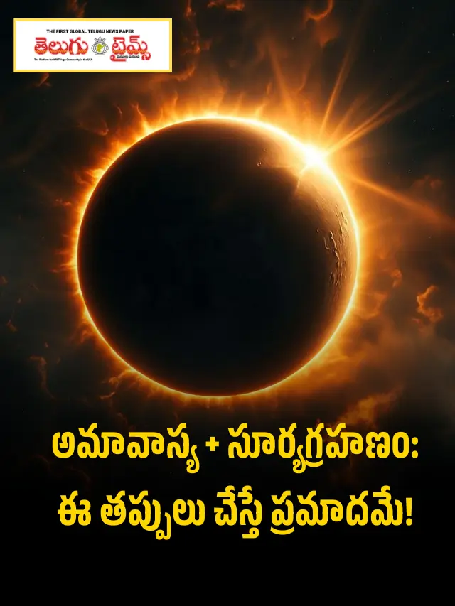 అమావాస్య రోజు సూర్యగ్రహణం..ఆచరించాల్సిన నియమాలు..