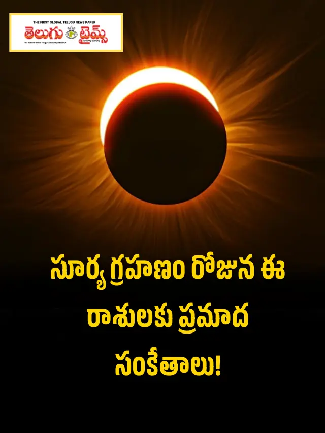 ఫాల్గుణ అమావాస్య సూర్య గ్రహణం..జాగ్రత్తగా ఉండాల్సిన రాశులు ఇవే..