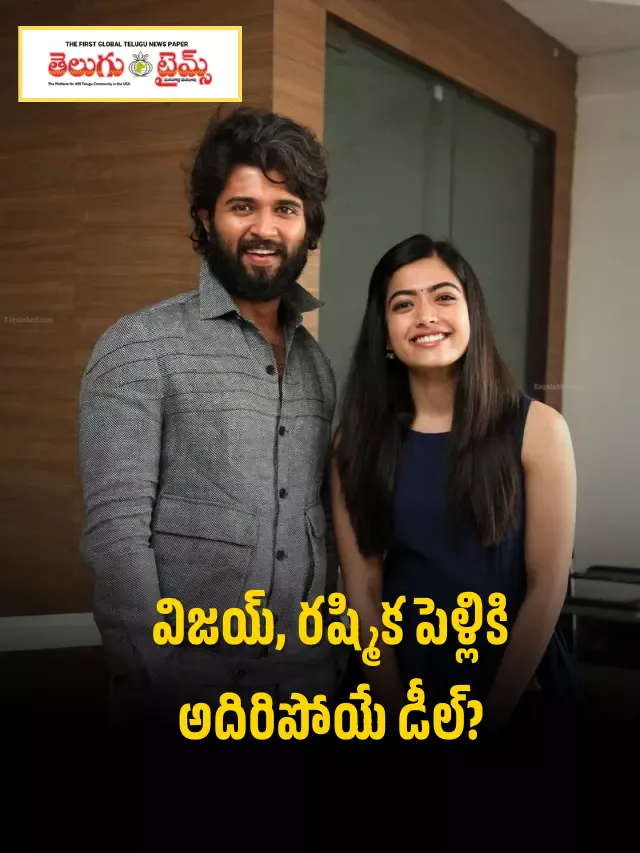 విజ‌య్, ర‌ష్మిక పెళ్లికి అదిరిపోయే డీల్?