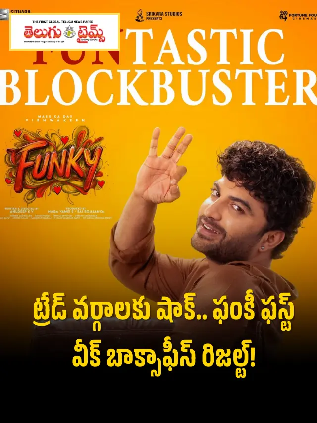 ఫంకీకి బాక్సాఫీస్ వద్ద షాకింగ్ కలెక్షన్స్