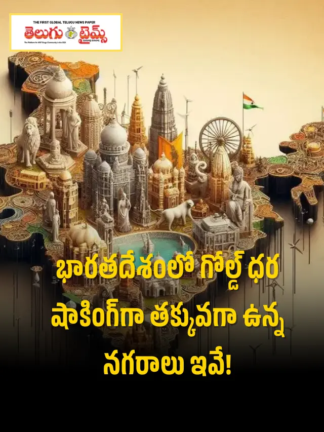 భారతదేశంలో అతి తక్కువ ధరకు Gold దొరికే టాప్ నగరాలు