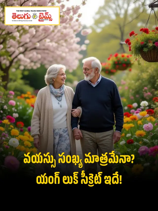 వయస్సు పెరిగినా యంగ్‌గా కనిపించాలంటే