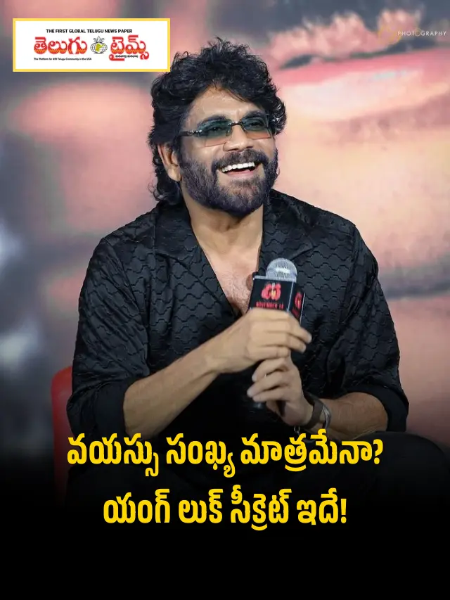 వయస్సు పెరిగినా యంగ్‌గా కనిపించాలంటే