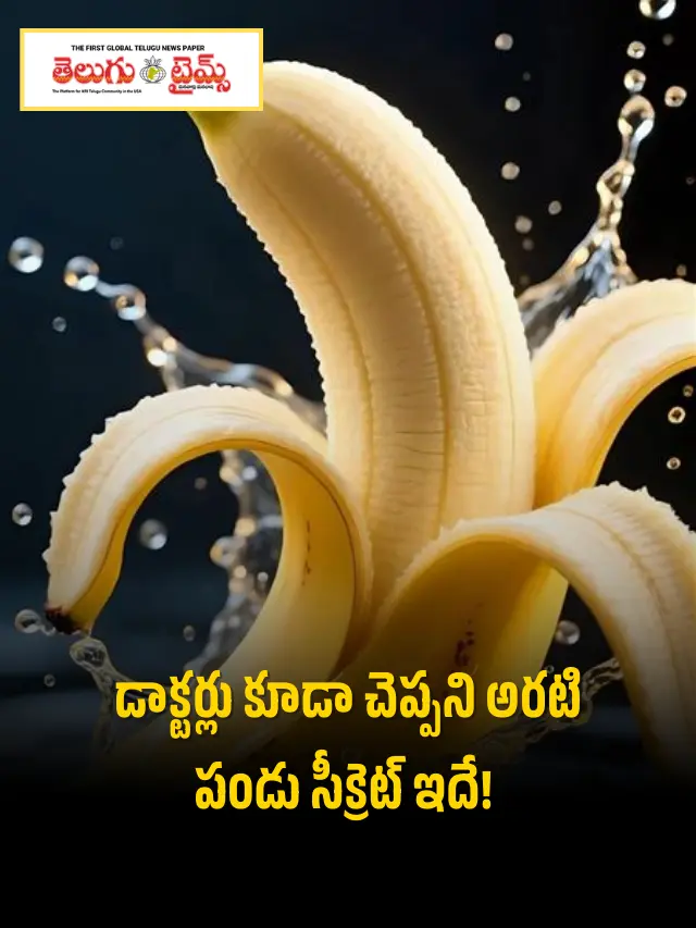 రోజూ ఒక అరటి పండు తింటే ఏమవుతుంది?