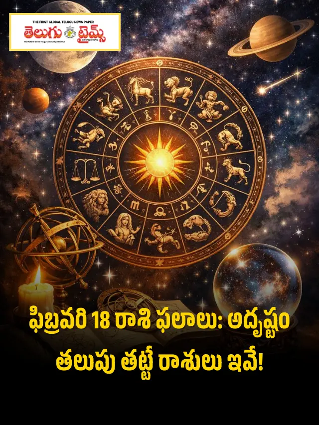 నేటి రాశి ఫలాలు ఫిబ్రవరి 18, 2026