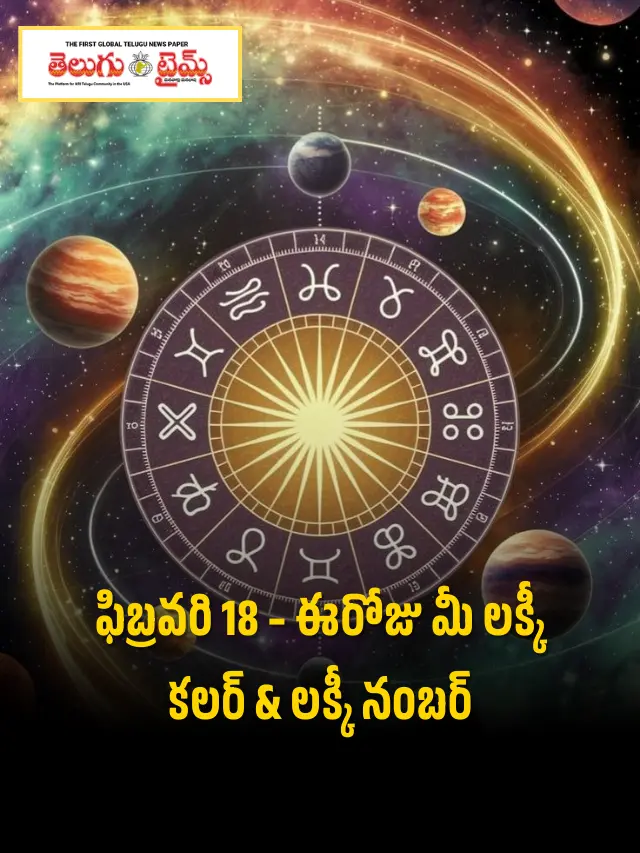 ఫిబ్రవరి 18 – ఈరోజు మీ లక్కీ కలర్ & లక్కీ నంబర్