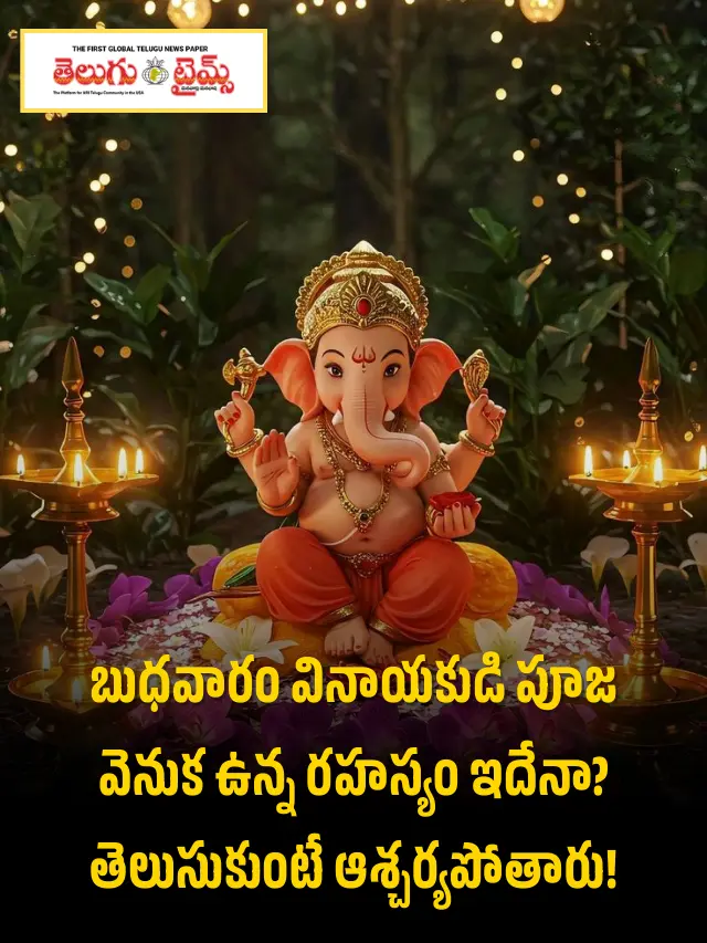 Lord Ganesha: బుధవారం వినాయకుడి పూజ ఎందుకు చేస్తారో తెలుసా?