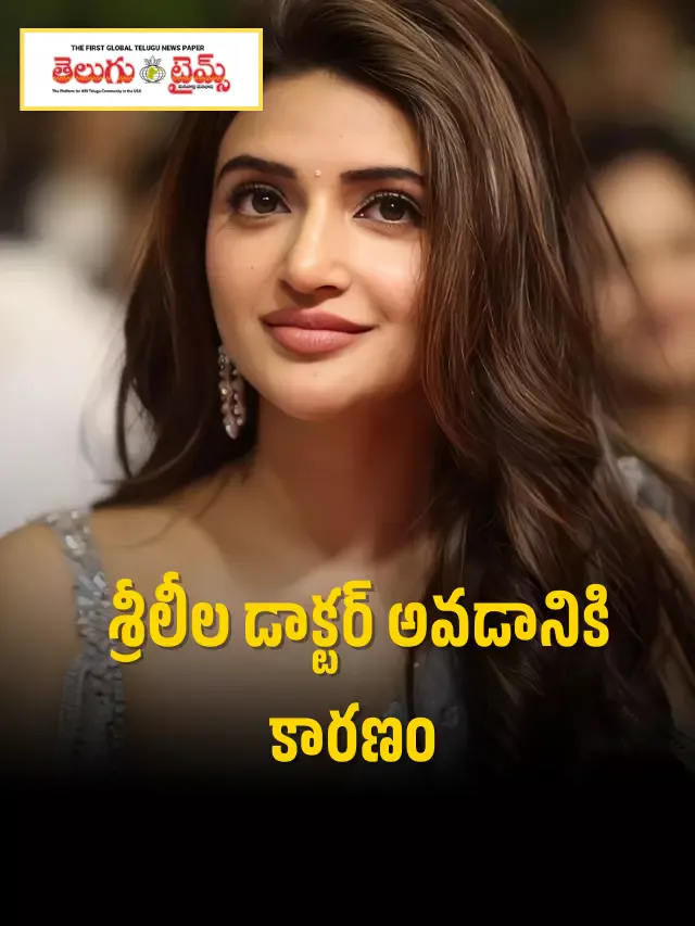 శ్రీలీల డాక్ట‌ర్ అవ‌డానికి కార‌ణం