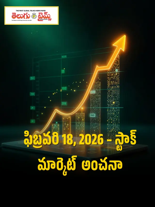 ఫిబ్రవరి 18, 2026 – స్టాక్ మార్కెట్  అంచనా