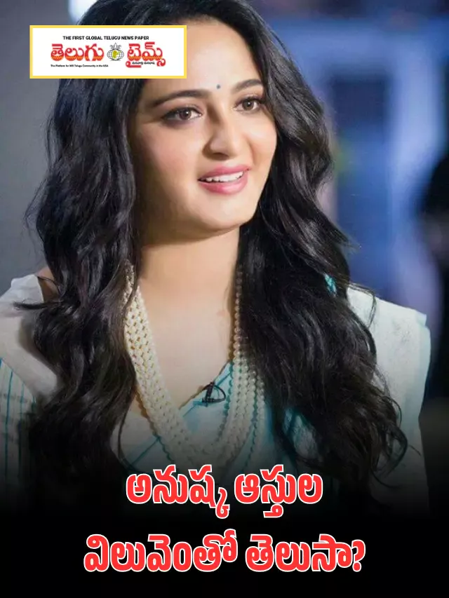 అనుష్క ఆస్తుల విలువెంతో తెలుసా?