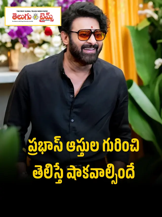 ప్ర‌భాస్ ఆస్తుల గురించి తెలిస్తే షాక‌వాల్సిందే