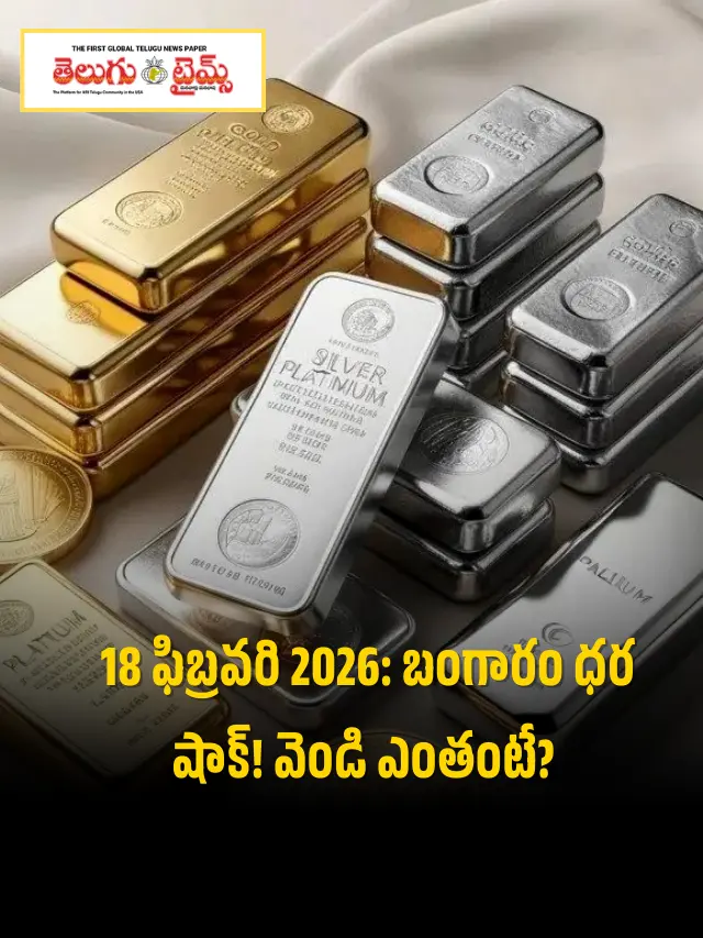 18 ఫిబ్రవరి 2026 – నేటి బంగారం, వెండి ధరలు