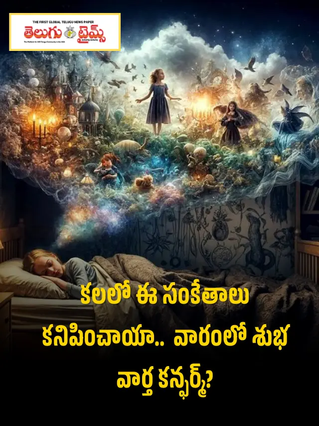 కలలో ఈ సంకేతాలు కనిపించాయా..  వారంలో శుభ వార్త కన్ఫర్మ్?
