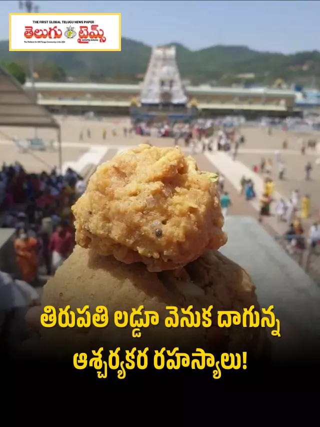 తిరుపతి లడ్డూ రహస్యాలు