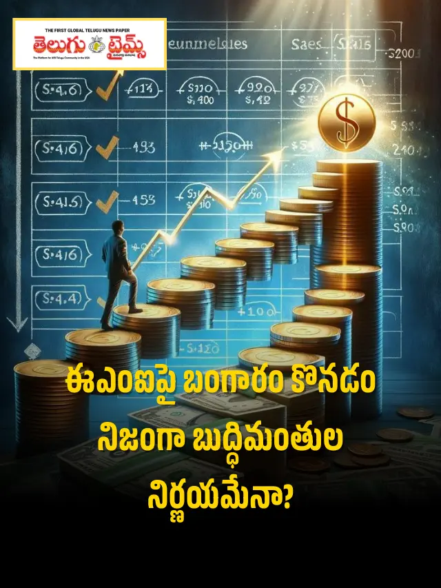 ఈఎంఐపై బంగారం కొనుగోలు… లాభమా? నష్టమా?