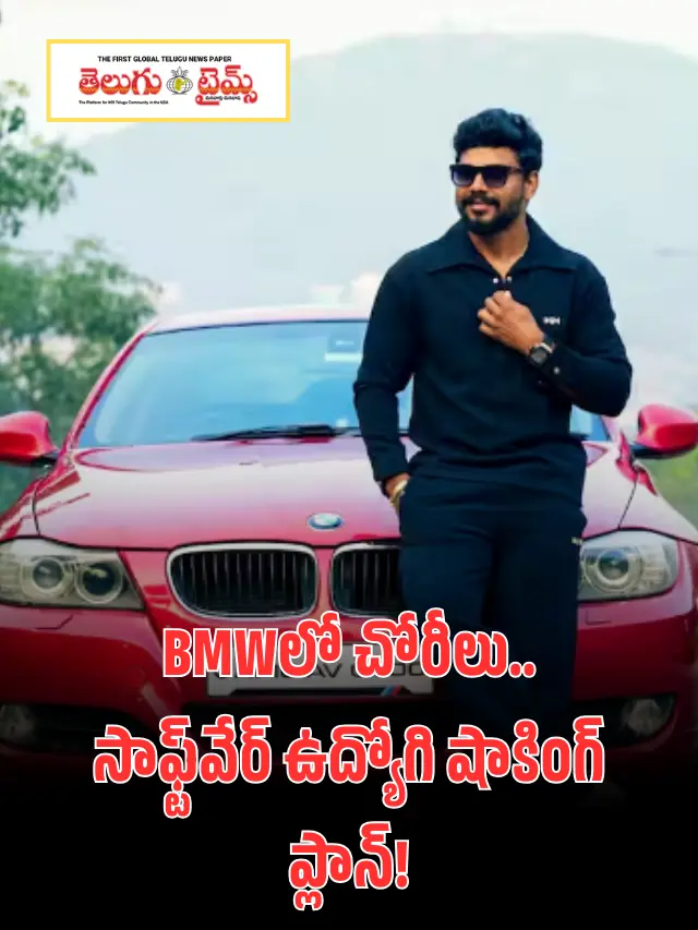 బీఎండబ్ల్యూ కారులో చోరీలు..సాఫ్ట్‌వేర్‌ ఉద్యోగి చాకచక్యం..