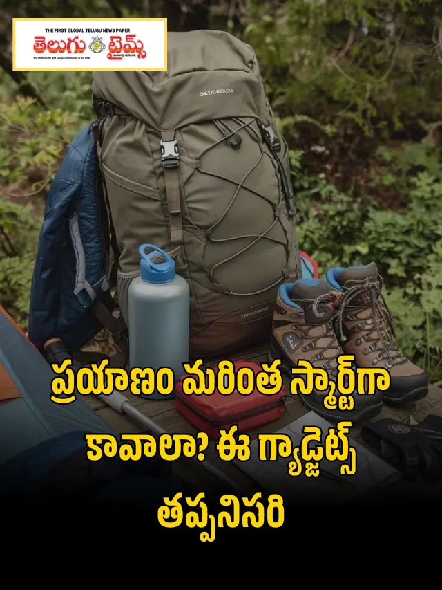 Travel Gadgets: ట్రావెల్ లవర్స్ కోసం అత్యుత్తమ టెక్ గ్యాడ్జెట్స్ ఇవే..