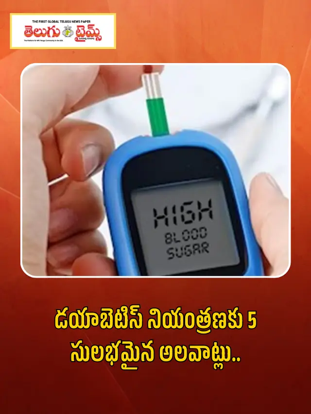 డయాబెటిస్ నియంత్రణకు 5 సులభమైన అలవాట్లు..