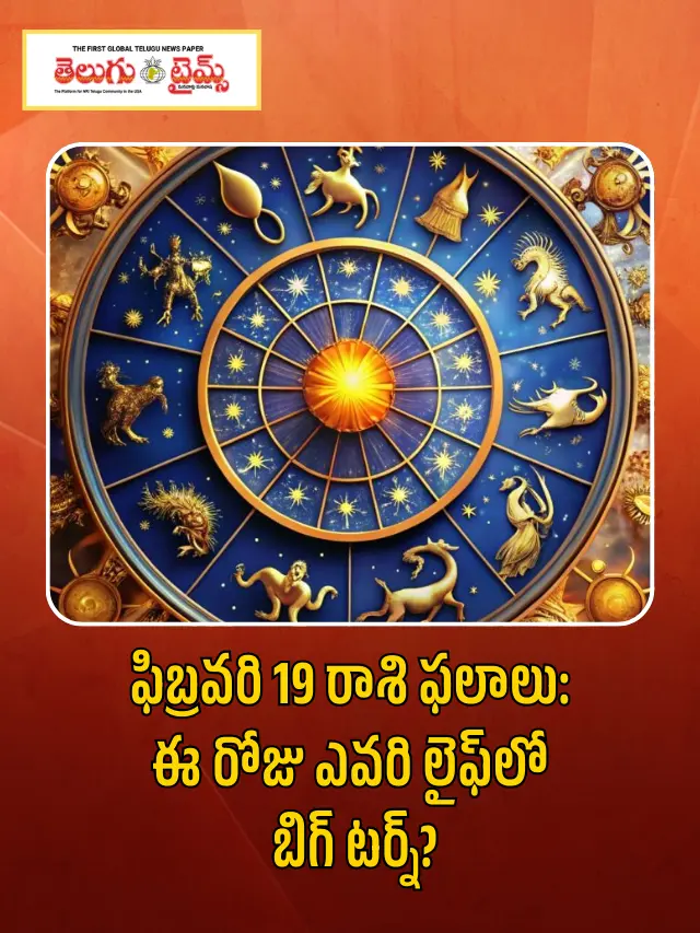 ఫిబ్రవరి 19, 2025 గురువారం రాశిఫలాలు