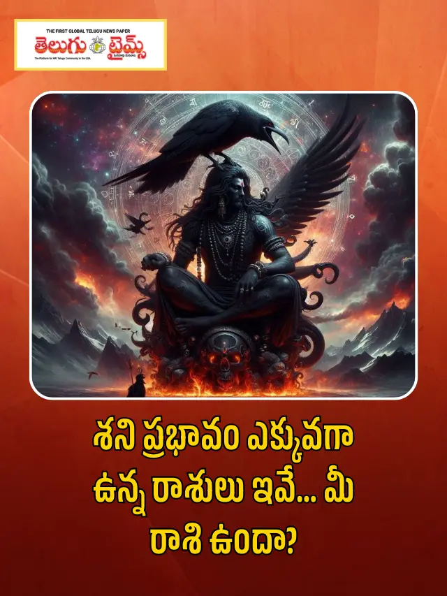Shani Effects: శని ప్రభావం ఎక్కువగా ఉండే రాశులు ఇవే..