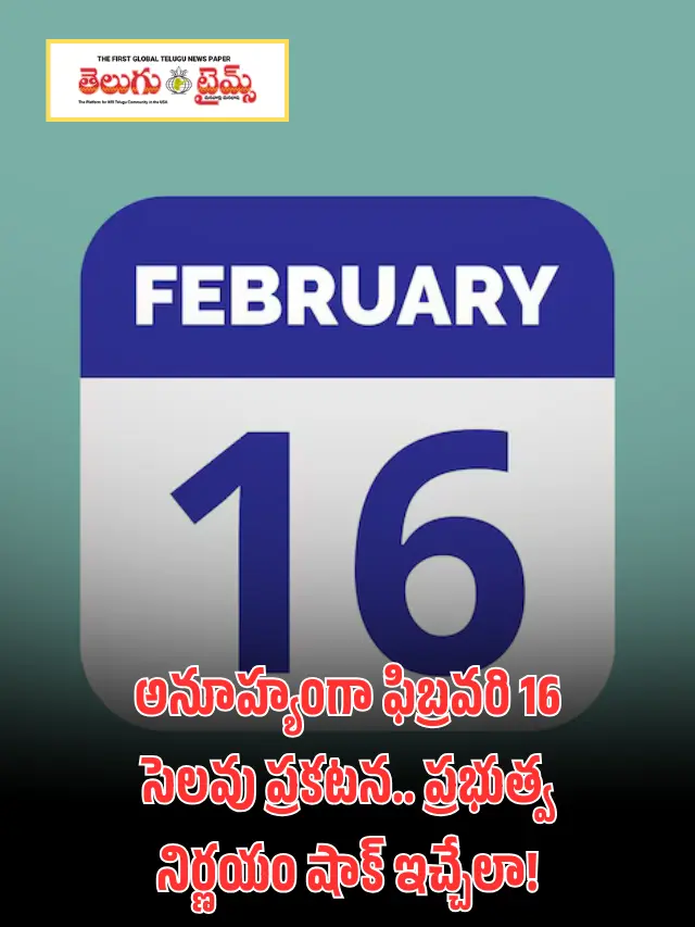 ఫిబ్రవరి 16న  సెలవు ప్రకటించిన ప్రభుత్వం.. కారణం అదే..