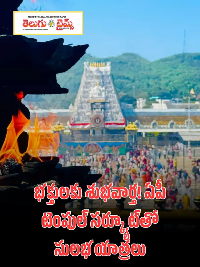 ఏపీ టెంపుల్ సర్క్యూట్ – ఆధ్యాత్మిక యాత్రలకు కొత్త దిశ..