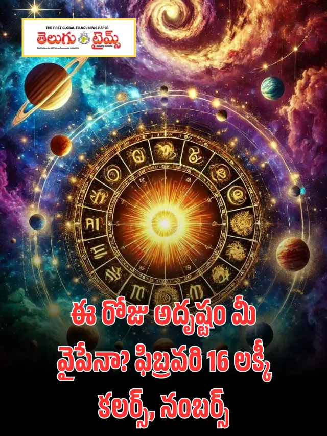 ఫిబ్రవరి 16 – అన్ని రాశుల లక్కీ కలర్స్, నంబర్స్