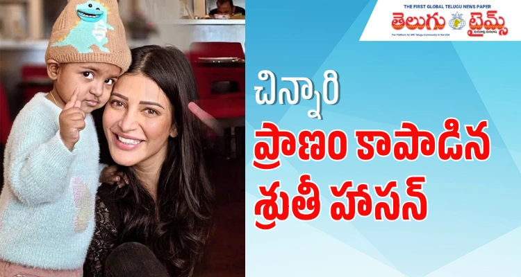 Shruti Haasan: చిన్నారి ప్రాణం కాపాడిన శ్రుతీ హాసన్..