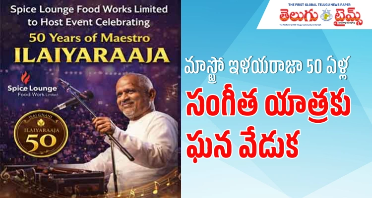 Ilaiyaraaja: మాస్ట్రో ఇళయరాజా 50 ఏళ్ల ప్రస్థాన వేడుక కార్యక్రమాన్ని నిర్వహించనున్న స్పైస్ లాంజ్ ఫుడ్ వర్క్స్ లిమిటెడ్ Ilaiyaraaja: మాస్ట్రో ఇళయరాజా 50 ఏళ్ల ప్రస్థాన వేడుక కార్యక్రమాన్ని నిర్వహించనున్న స్పైస్ లాంజ్ ఫుడ్ వర్క్స్ లిమిటెడ్