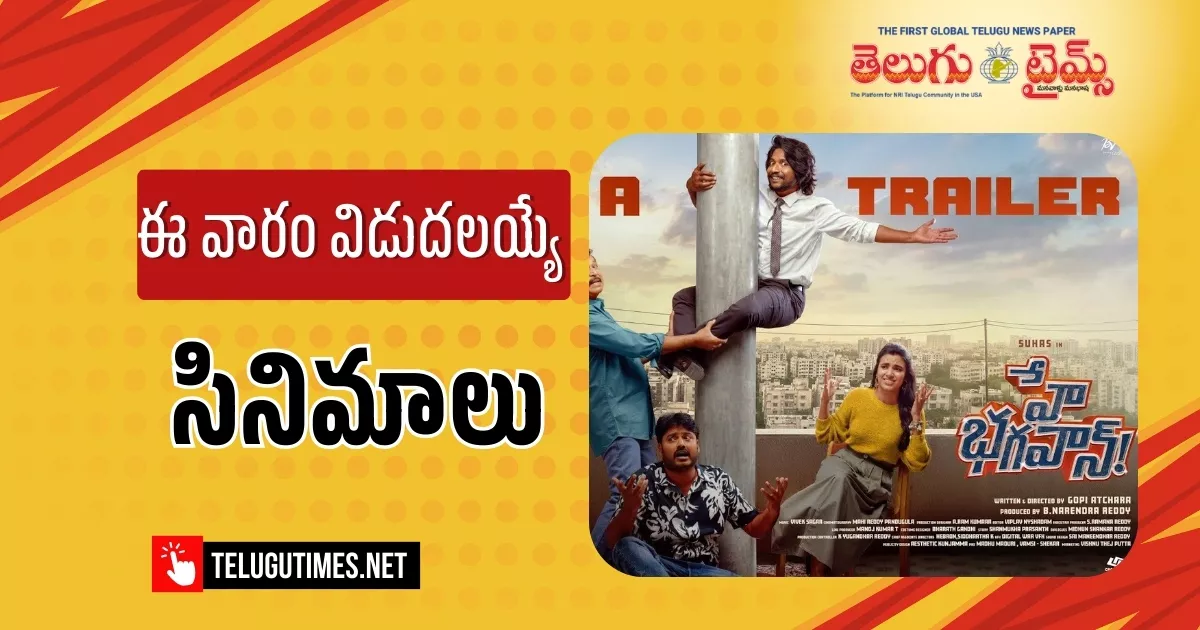 ఈ వారం థియేటర్లలో సినిమాల సందడి! ఫిబ్రవరి 16-22: హిట్ టార్గెట్ చిత్రాలు-పై దృష్టి This Weeks Theatrical Release Movies