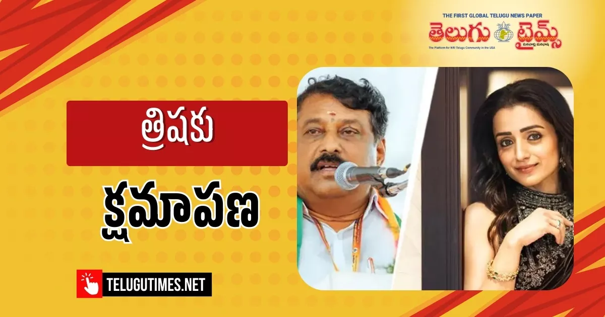 Tamilnadu Bjp Chief Nainar Nagendran Apologises Over Trisha Remark 